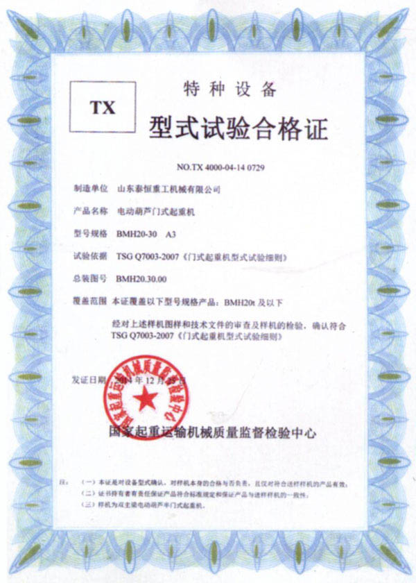 TX型試驗(yàn)臺合格證